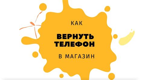 Как вернуть телефон в магазин и получить свои деньги - инструкция и ...
