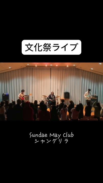 【文化祭バンド】シャングリラ／sundae May Club 演奏してみた 文化祭 バンド ギター女子 シャングリラ