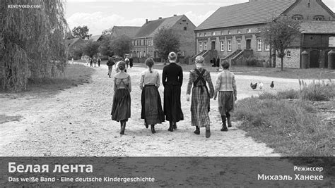 Белая лента | Das weiße Band - KinoVoid.com