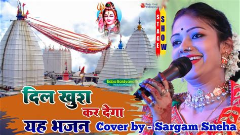 सरगमस्नेहा सुपरहिट लाइव स्टेज शो Sargam Sneha Bol Bam Song 2023 Sawan