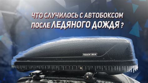 Автобокс Track Box Трек Бокс 450 после ледяного дождя - YouTube