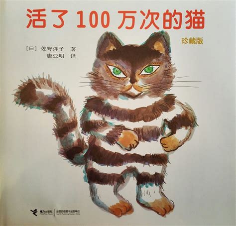 活了100万次的猫（珍藏版）精彩读书笔记 日 佐野洋子