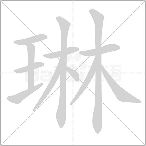 王字旁加一个林斜玉旁加一个林念什么字？《琳》怎么读？