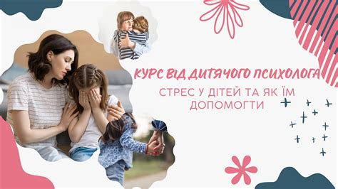 Стрес у дітей та як їм допомогти