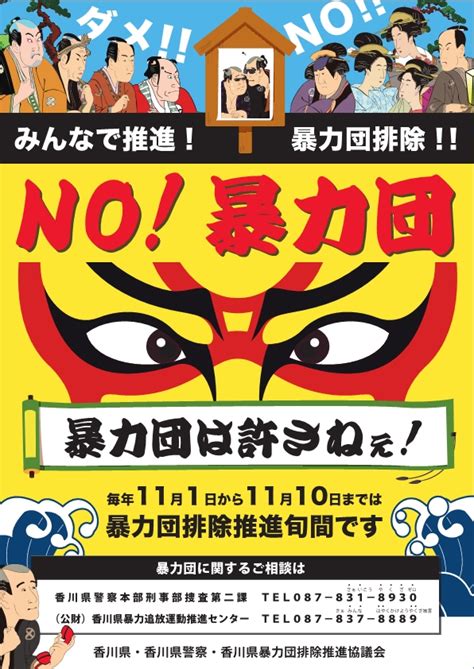 暴力団排除の推進について香川県