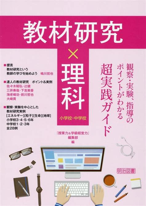 楽天ブックス 教材研究×理科 観察・実験、指導のポイントがわかる超実践ガイド 『授業力＆学級経営力』編集部 9784184815186 本