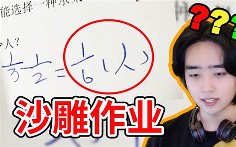 【离谱作业盘点】今年最逆天的作业可能都在这里了？！ 哔哩哔哩