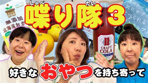 【雑談】森三中が好きなおやつを持ち寄り楽しくトークおばさんの境界線地元トーク【喋り隊3】 Youtube