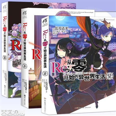 现货【赠书签】正版 Re 从零开始的异世界生活小说 10 11 12册套装3册长月达平异生活小说青春动漫穿越奇幻动漫轻小说天闻角川 虎窝淘