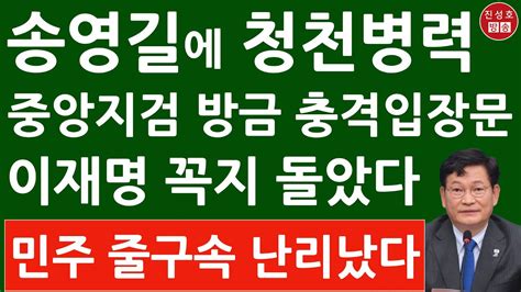 긴급 서울중앙지검 방금 송영길에 충격 입장문 이재명 난리났다 진성호의 융단폭격 Youtube