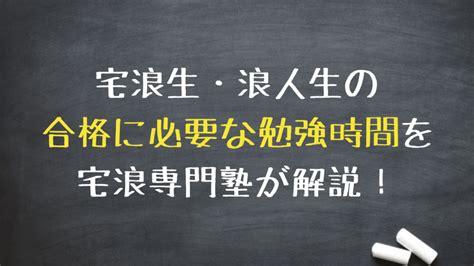 宅浪生・浪人生の「合格に必要な勉強時間」を宅浪専門塾が解説！ 宅浪のお医者さん