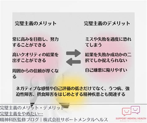 精神科医監修｜完璧主義をやめたいデメリットだけではなくメリットと和らげ方も知ろう 株式会社サポートメンタルヘルス