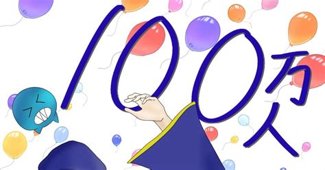 らっだぁ 100万人おめでとう🎉 トンのイラスト Pixiv