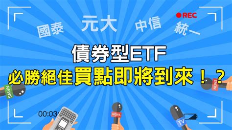 【用技術分析看etf】債券型etf的必勝絕佳買點即將到來！？ Youtube