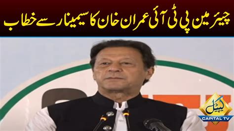 Live Chairman Pti Imran Khan Addresses The Seminar Capital Tv Youtube