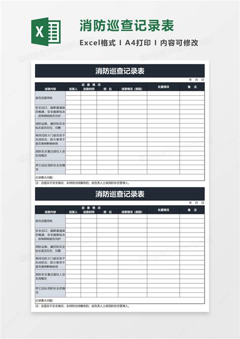 消防巡查记录表excel模板下载熊猫办公