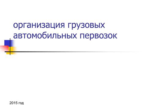 Организация грузовых автомобильных перевозок - презентация онлайн