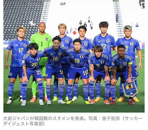 【サッカー】大岩ジャパン、“日韓戦”のスタメン発表！ Gs首位通過を懸けた大一番に荒木、藤尾、野澤らが先発 News Everyday