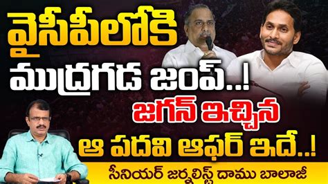 Mudragada Padmanabham Join In To YCP Party AP Politics Red Tv