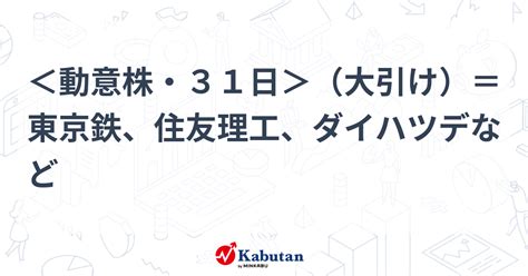 ＜動意株・31日＞（大引け）＝東京鉄、住友理工、ダイハツデなど 個別株 株探ニュース