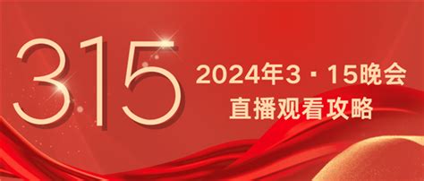 2024年315晚会直播怎么看 315晚会直播观看攻略来了 快科技 科技改变未来