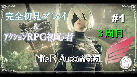 Nierﾆｰｱｵｰﾄﾏﾀ 3周目！完全初見andrpg初心者による生配信01919アーカイブ② ゲーム情報【まとめ動画】