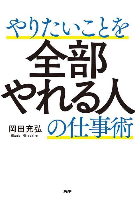 やりたいことを全部やれる人の仕事術書籍 電子書籍 U Next 初回600円分無料