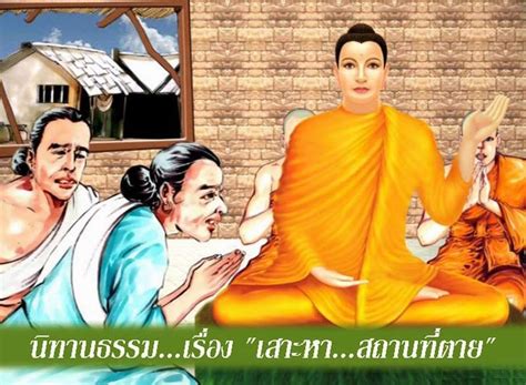 Kanlayana Thammo นิทานธรรม เรื่อง เสาะหาที่ตาย ในสมัยหนึ่ง พระพุทธเจ้าประทับอยู่วัดเชตวัน