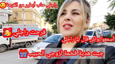 جبت هدية فخمة لزوجي حب حياتي🎁مسكين أشحال فرحان بالهدية ارواحو اتشوفو