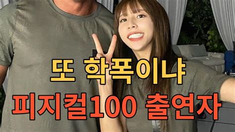 피지컬100 출연자 학폭의혹 피해자 한두명이 아니다 Youtube