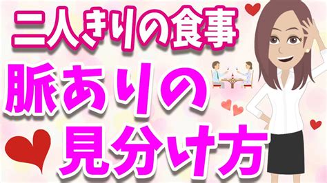 女性と二人きりの食事って脈ありなの？女性が食事の誘いをokした時の女の本音 Youtube