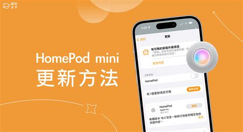 Homepod Mini 更新教學，簡單 3 步驟在 Iphone 更新 Homepod 塔科女子