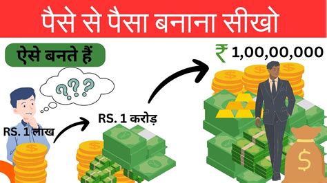 पैसे से पैसा बनाना सीखो कैसे बनते हैं 1 लाख से 100 करोड़ Power Of Compounding Youtube