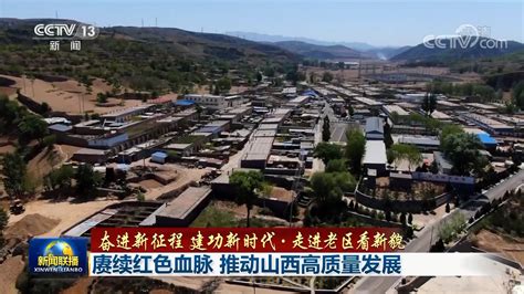 【奋进新征程 建功新时代·走进老区看新貌】赓续红色血脉 推动山西高质量发展 看点 华声在线