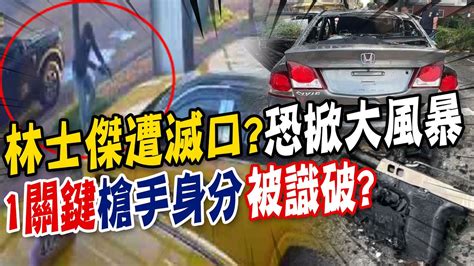 【每日必看】槍殺林士傑動機太可怕 郭正亮爆嚴重程度很不尋常｜黑影幢幢林士傑遭槍殺 歹徒持雙槍行凶恐已潛逃出境 20240709