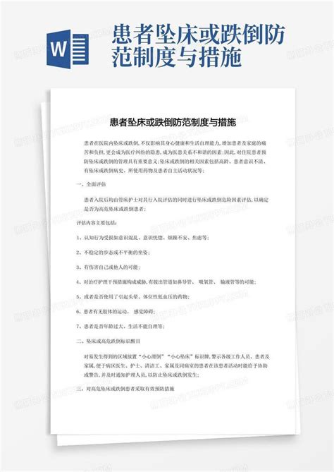 患者坠床或跌倒防范制度与措施word模板下载编号lrpkvevo熊猫办公