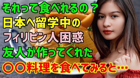 【海外の反応】「それって食べるものなの？日本料理って」日本へ留学中のフィリピン人困惑⇒日本人の友達が〇〇料理を留学生達にふるまった結果