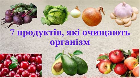 СІМ ПРОДУКТІВ, ЯКІ ОЧИЩАЮТЬ ОРГАНІЗМ КРАЩЕ ЗА БУДЬ-ЯКІ ЛІКИ. - YouTube