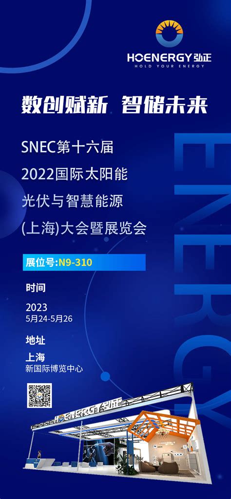 展会预告 5月24日 26日弘正储能相约snec上海国际光伏展