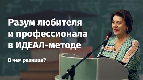 О разуме любителя и разуме профессионала в ИДЕАЛ-методе - YouTube