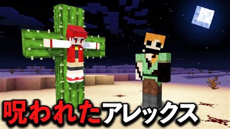 マイクラ都市伝説「呪われたアレックス」が本当にいるのか検証した結果【マイクラマインクラフト】 Minecraft Summary