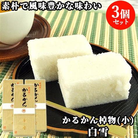 100％国産素材 かるかん棹物小 白雪 3本セット 無添加のお菓子 かるかん堂中村家 送料無料 J4518035000040s3