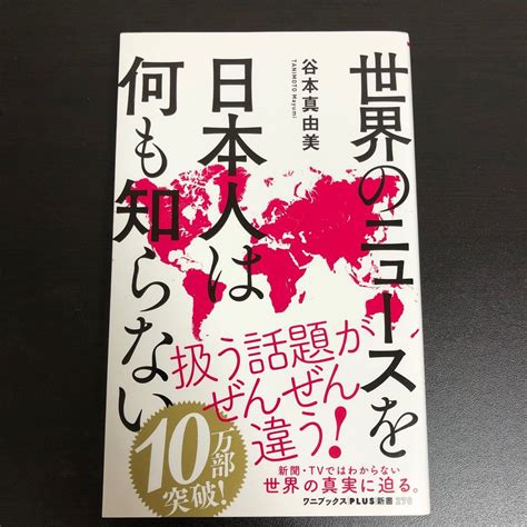 世界のニュースを日本人は何も知らない 谷本真由美｜paypayフリマ