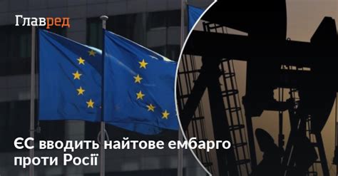 ЄС погодив шостий пакет санкцій проти РФ нафтове ембарго введуть частково Главред