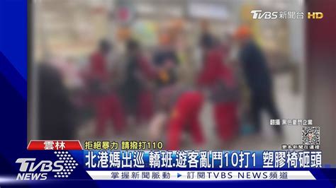 北港媽出巡 轎班遊客亂鬥10打1 塑膠椅砸頭｜tvbs新聞tvbsnews01 Youtube