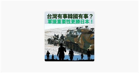 ‎軍事相對論 Ep75 國際軍情－台灣有事韓國有事！軍援重要性更勝日本！ On Apple Podcasts