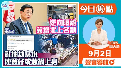 【幫港出聲與hkg報聯合製作‧今日焦點】 逆向隔離 冀增北上名額 亂抽劫案水 連登仔或惹禍上身