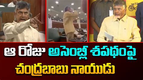 ఆ రజ అసబల శపథ ప చదరబబ CM Chandrababu Press Meet AP