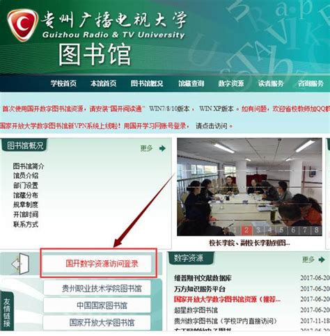 国家开放大学数字图书馆新vpn系统使用说明 贵州职业技术学院—图书馆