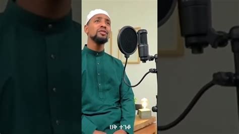 ቢኖሩ ኖሮmuaz Habib Official Amir Hussen Official Al Faruq Tube